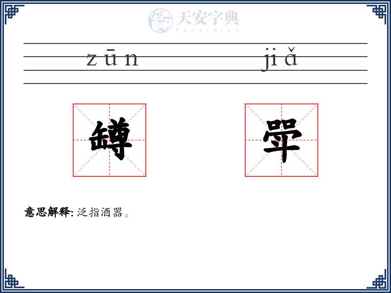 罇斝