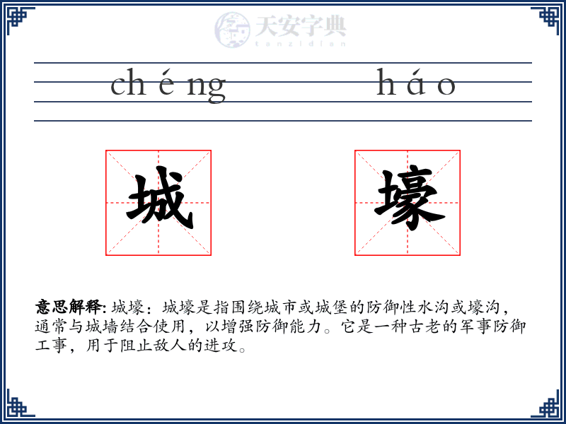 城壕