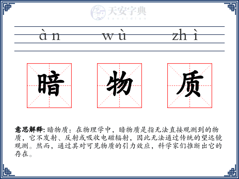 暗物质