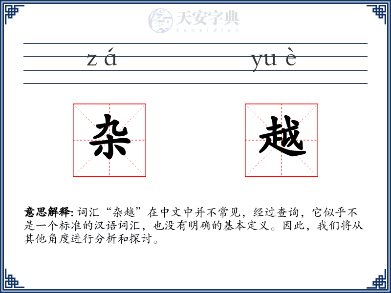 杂越
