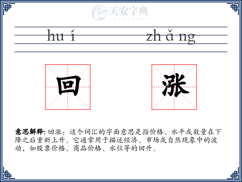 回涨