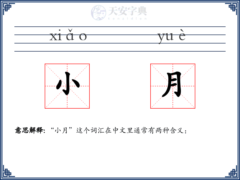 小月