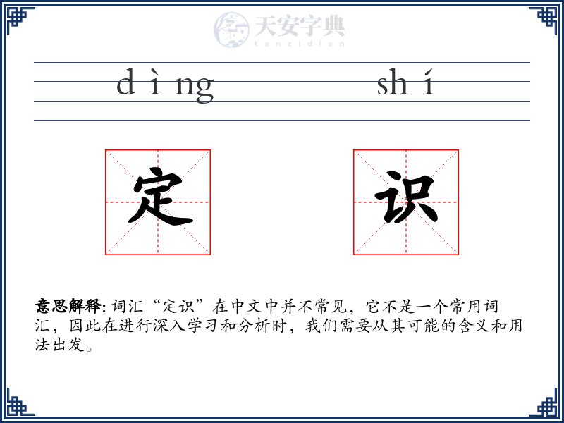 定识