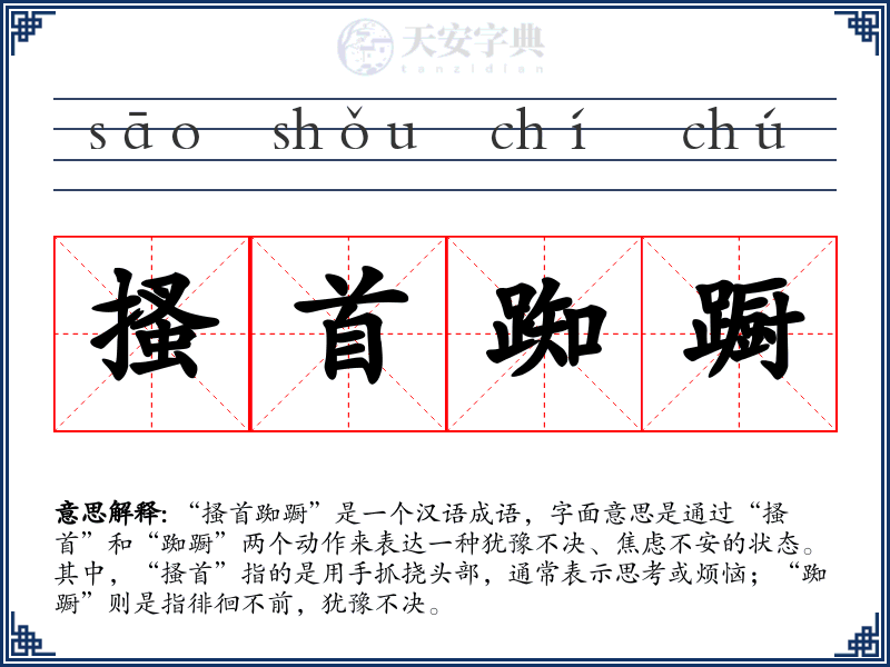 搔首踟蹰
