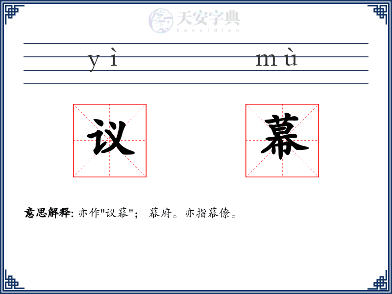 议幕