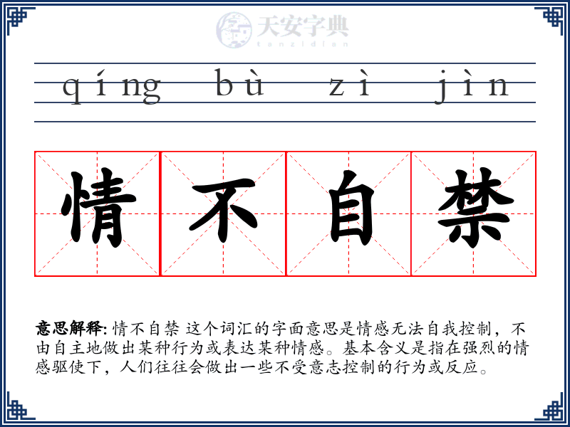 情不自禁