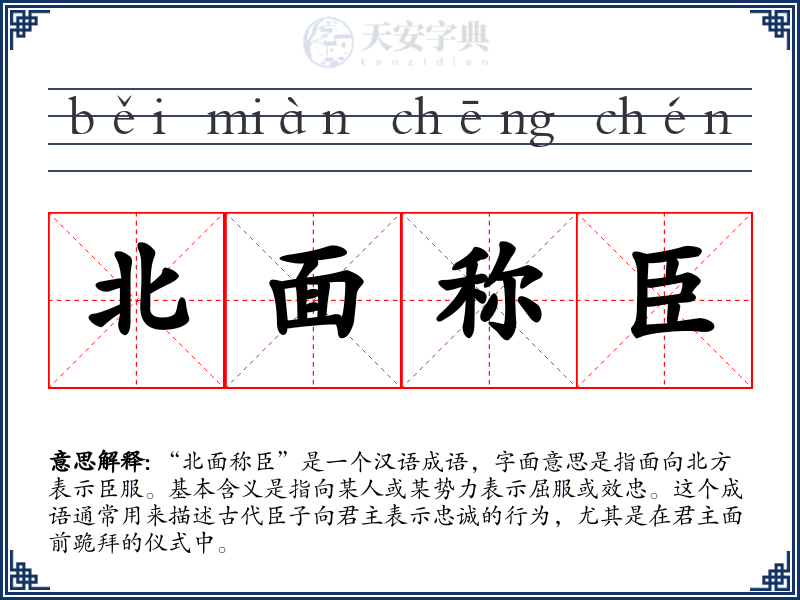 北面称臣