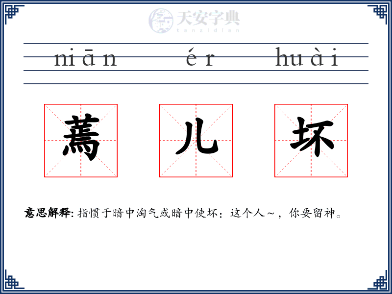 蔫儿坏