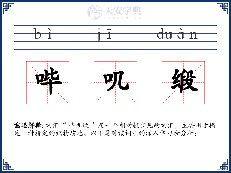 哔叽缎