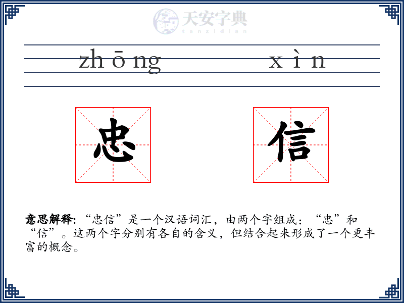 忠信