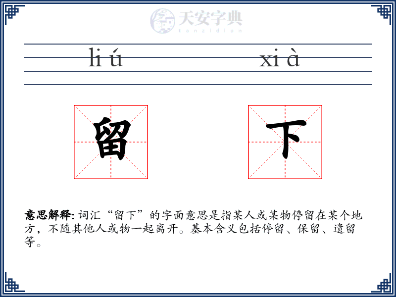 留下
