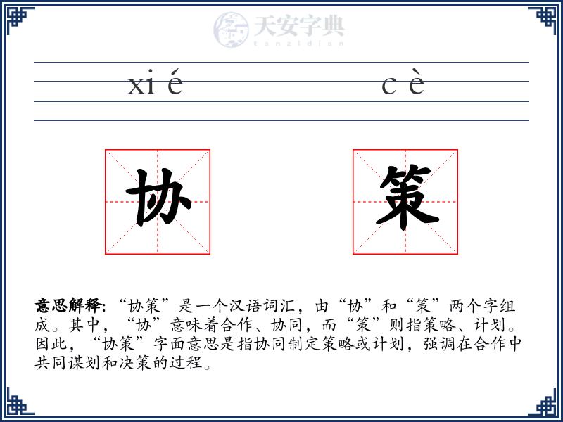 协策