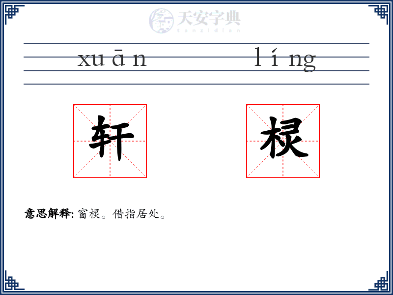 轩棂