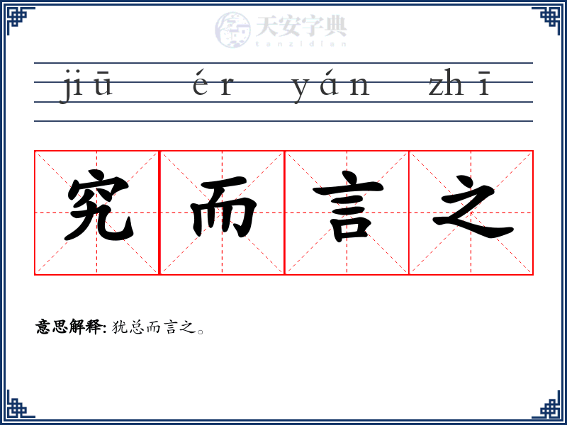 究而言之