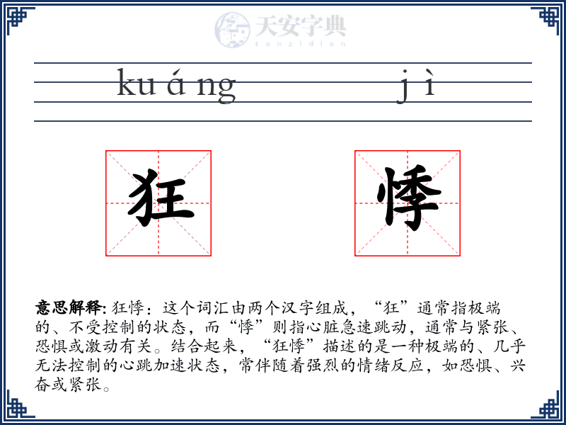狂悸