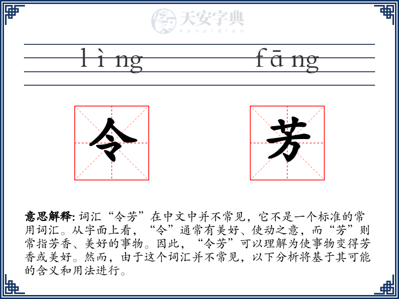 令芳