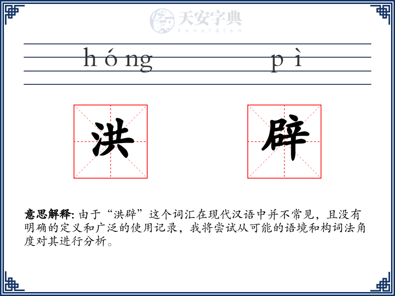 洪辟