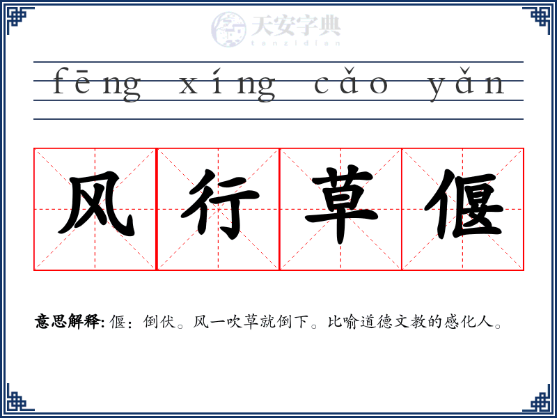 风行草偃