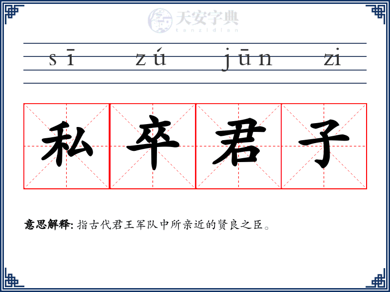 私卒君子