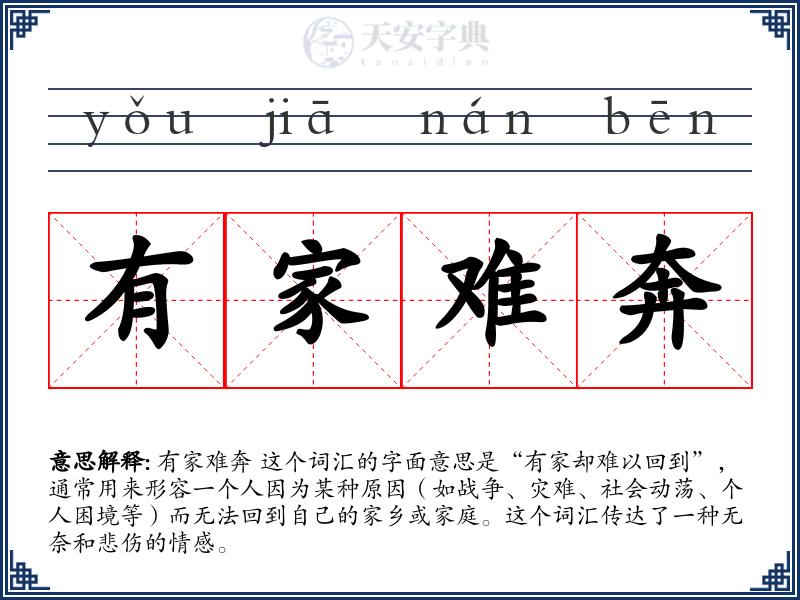 有家难奔