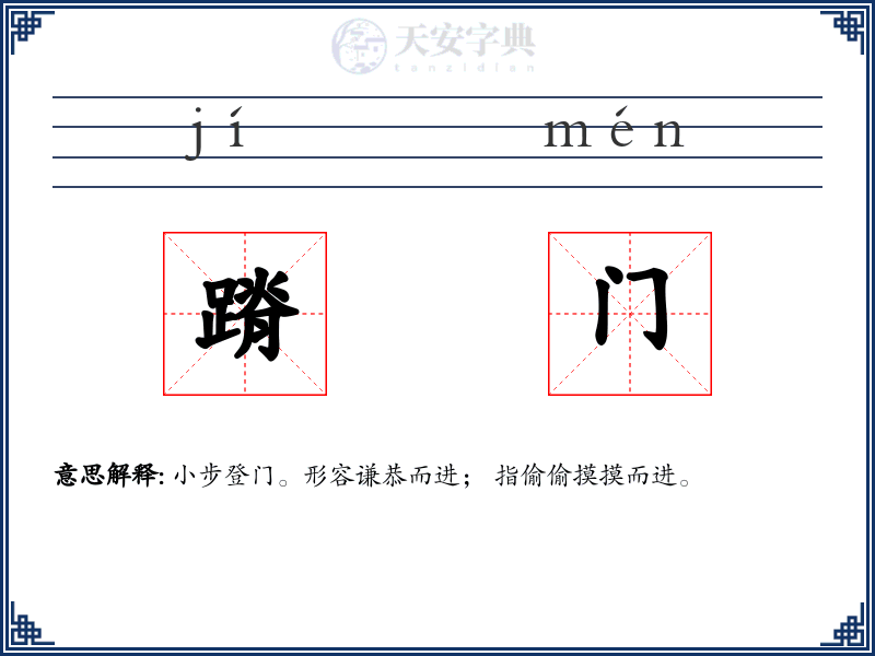 蹐门