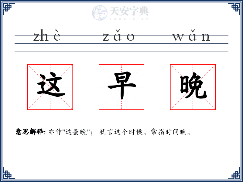 这早晩
