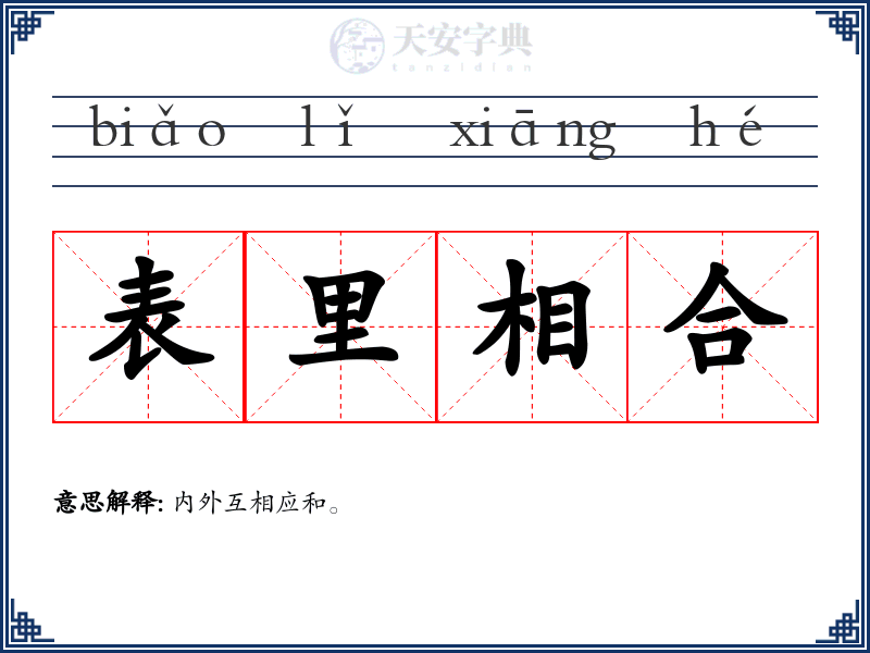 表里相合