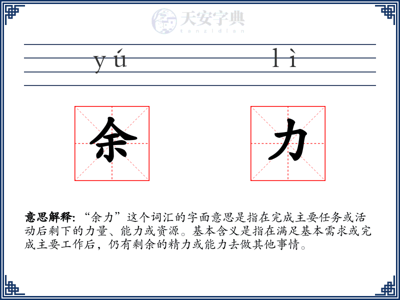 余力