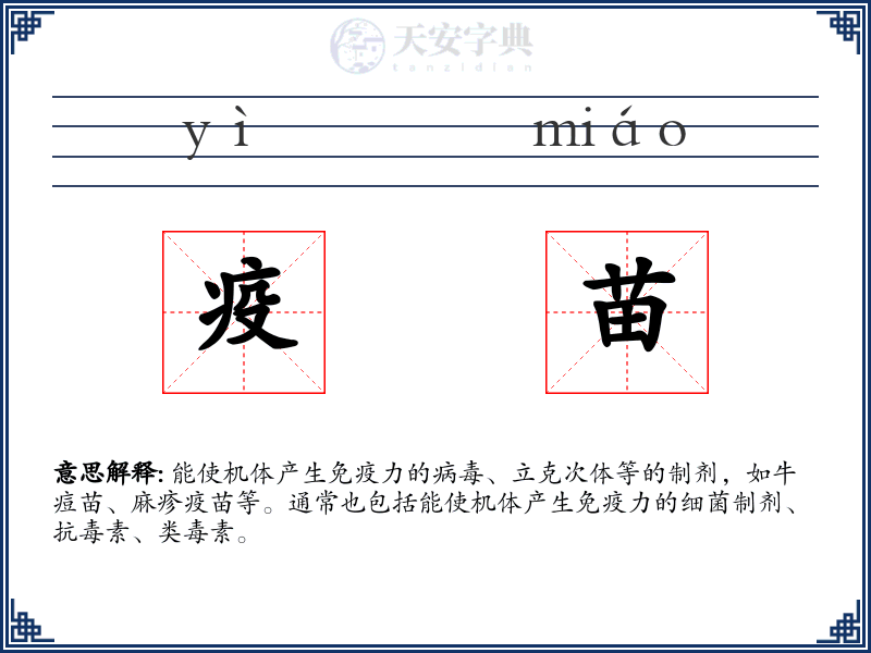 疫苗