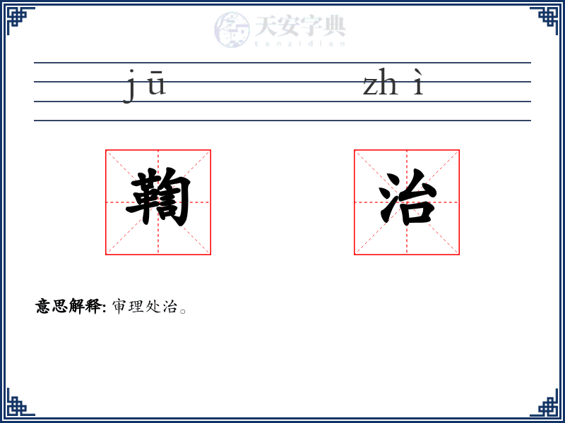 鞫治