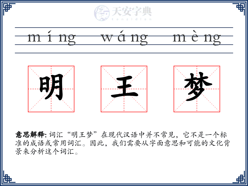 明王梦
