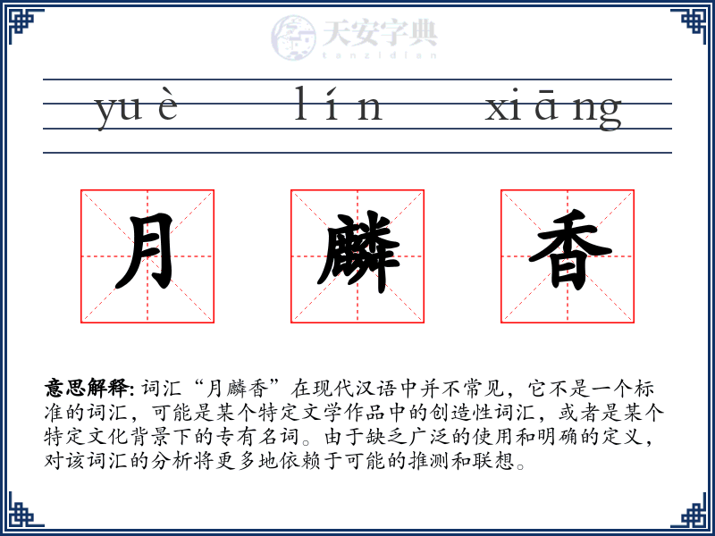 月麟香