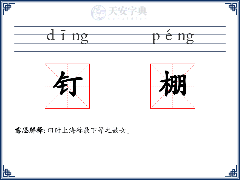 钉棚