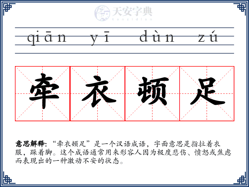 牵衣顿足