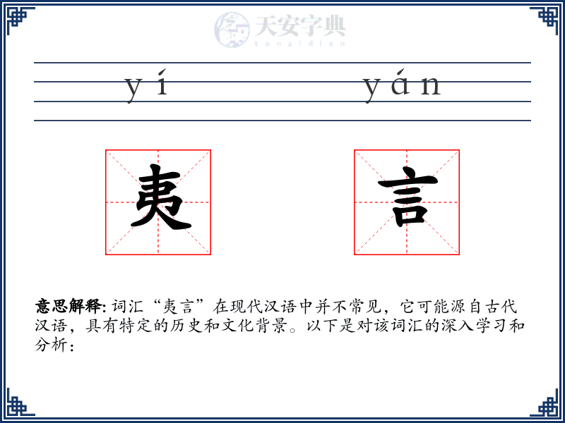 夷言