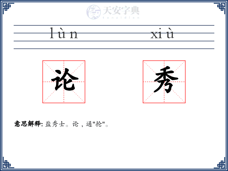 论秀