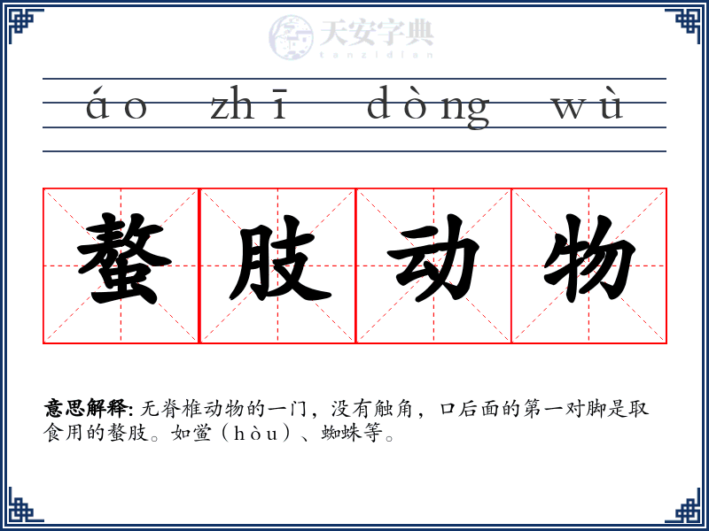 螯肢动物