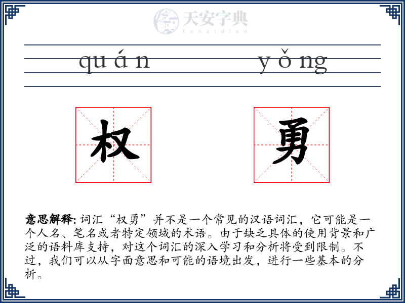 权勇
