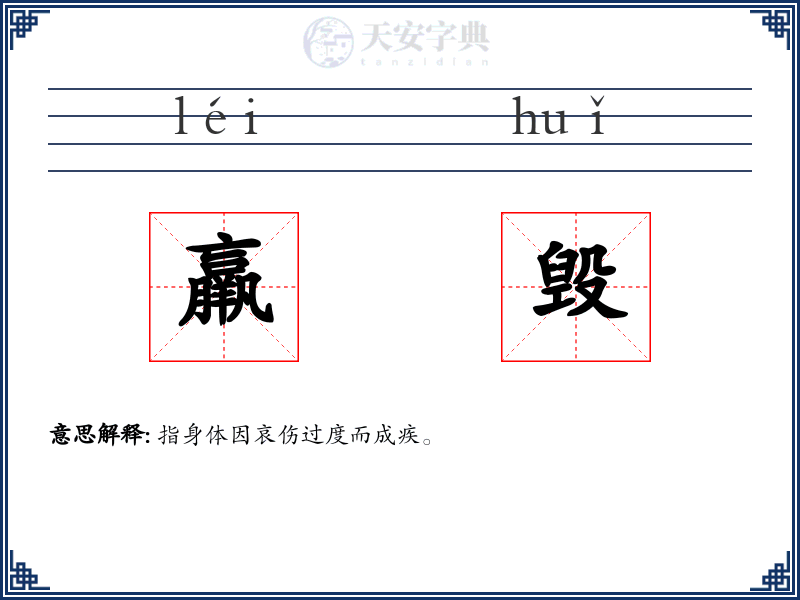 羸毁
