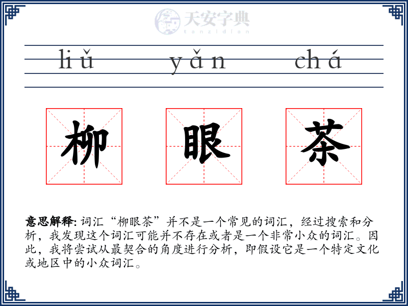 柳眼茶