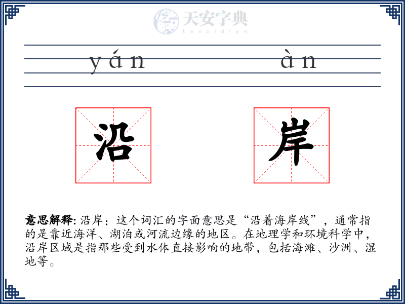 沿岸