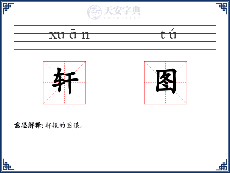 轩图