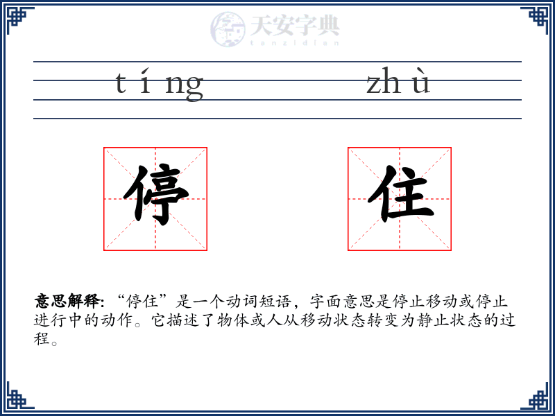停住