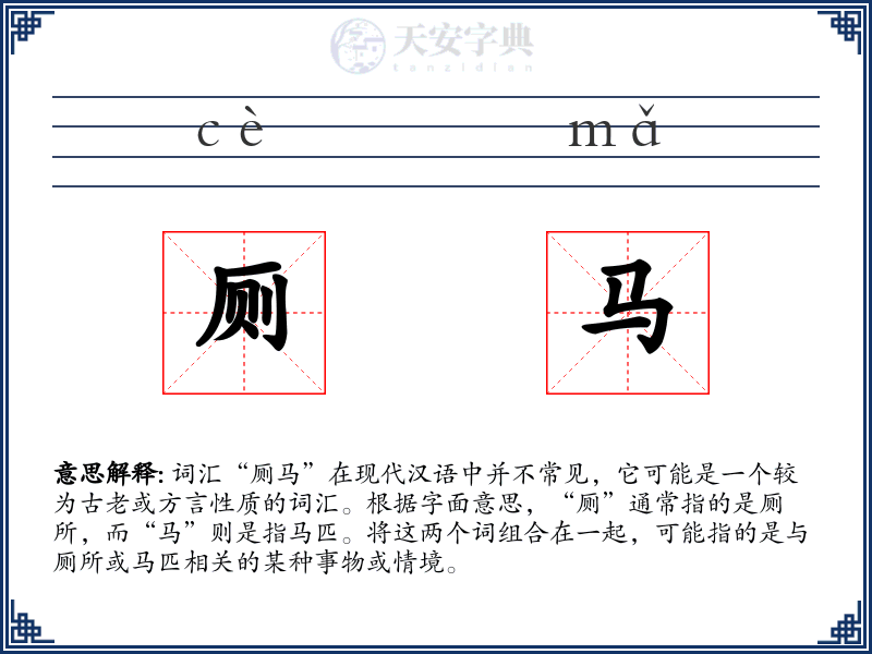 厕马