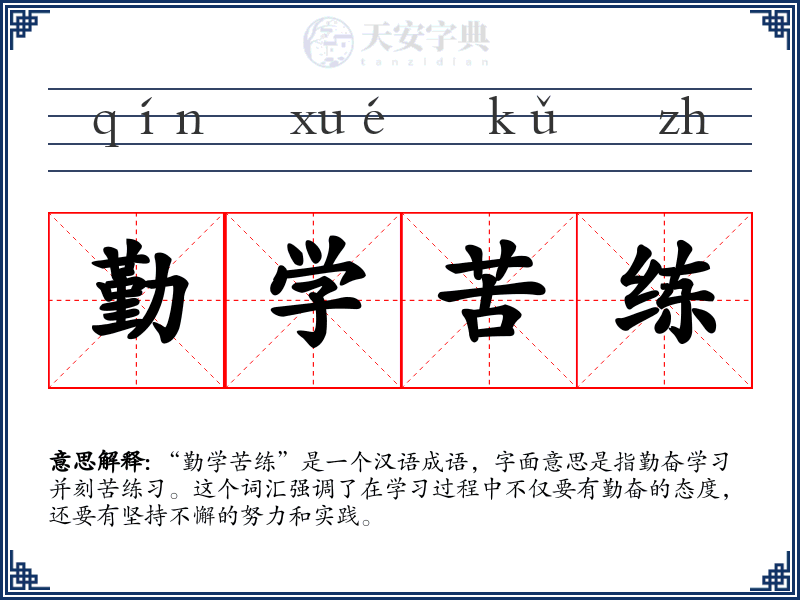勤学苦练