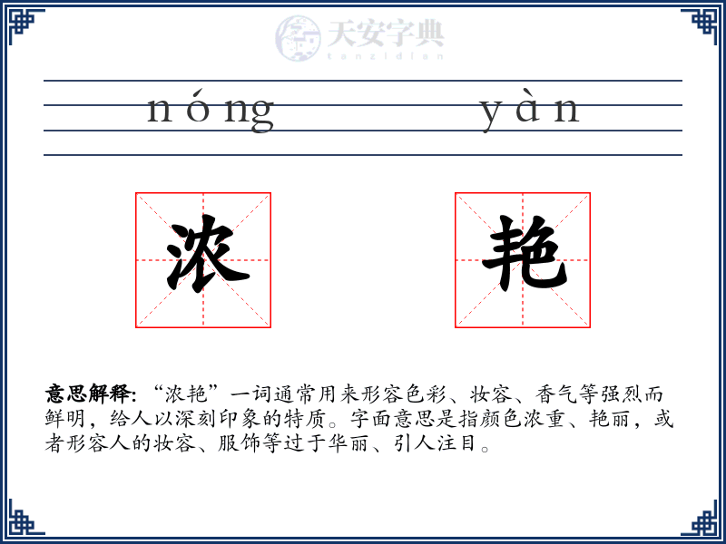 浓艳