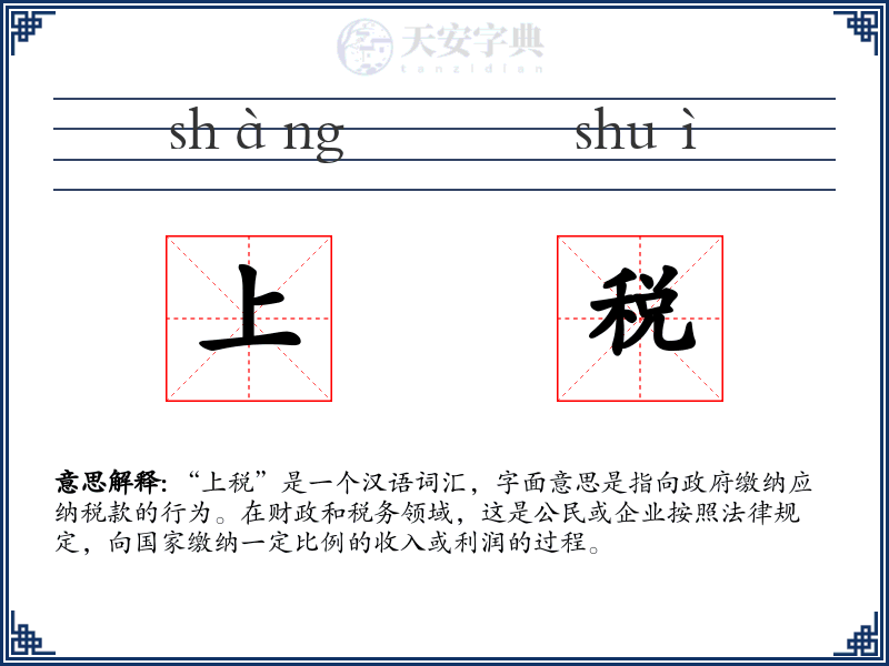 上税