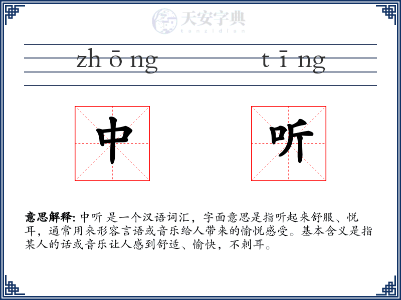 中听