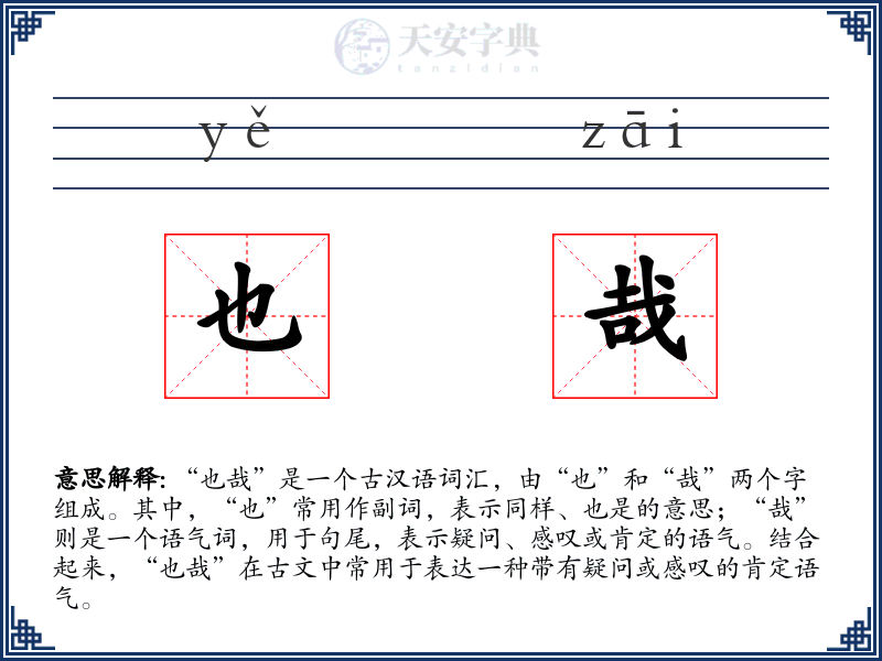 也哉