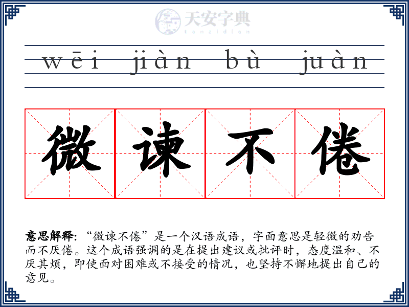 微谏不倦